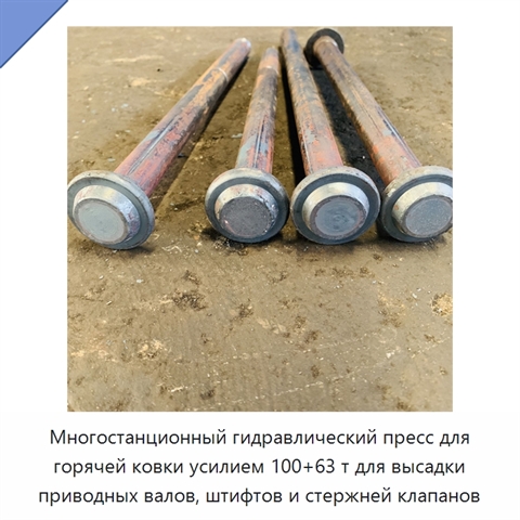 Многостанционный гидравлический пресс для горячей ковки усилием 100+63 т для высадки приводных валов, штифтов и стержней клапанов