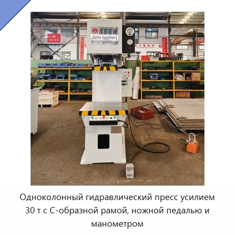 Одноколонный гидравлический пресс усилием 30 т с С-образной рамой, ножной педалью и манометром
