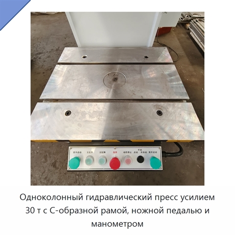 Одноколонный гидравлический пресс усилием 30 т с С-образной рамой, ножной педалью и манометром