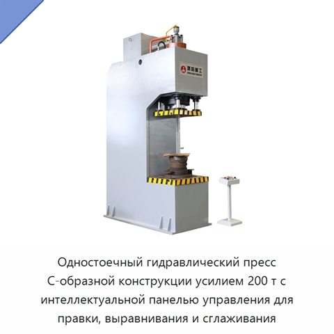 Одностоечный гидравлический пресс C-образной конструкции усилием 200 т с интеллектуальной панелью управления для правки, выравнивания и сглаживания
