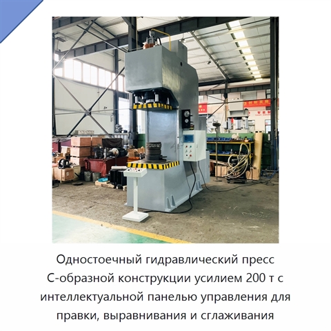 Одностоечный гидравлический пресс C-образной конструкции усилием 200 т с интеллектуальной панелью управления для правки, выравнивания и сглаживания