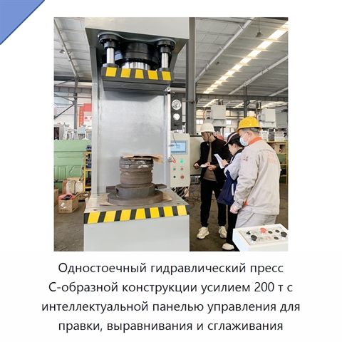 Одностоечный гидравлический пресс C-образной конструкции усилием 200 т с интеллектуальной панелью управления для правки, выравнивания и сглаживания