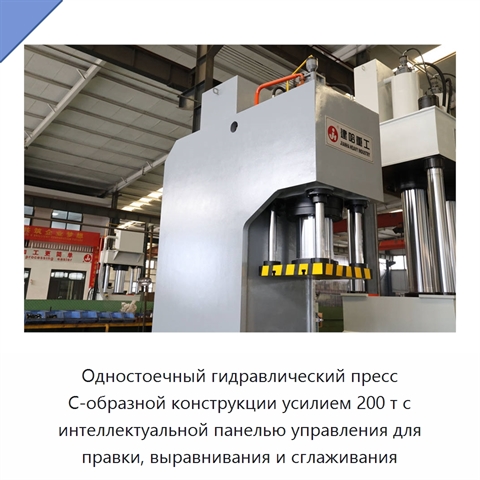 Одностоечный гидравлический пресс C-образной конструкции усилием 200 т с интеллектуальной панелью управления для правки, выравнивания и сглаживания