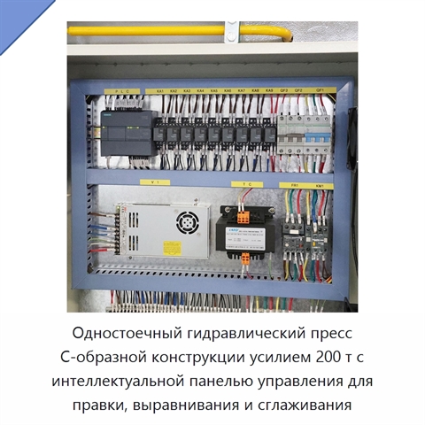 Одностоечный гидравлический пресс C-образной конструкции усилием 200 т с интеллектуальной панелью управления для правки, выравнивания и сглаживания
