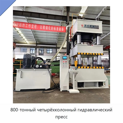 800-тонный четырёхколонный гидравлический пресс