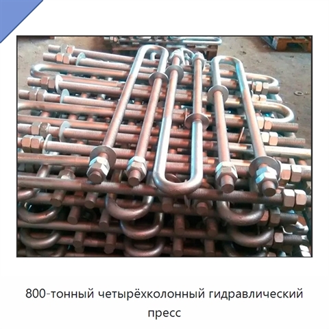 800-тонный четырёхколонный гидравлический пресс