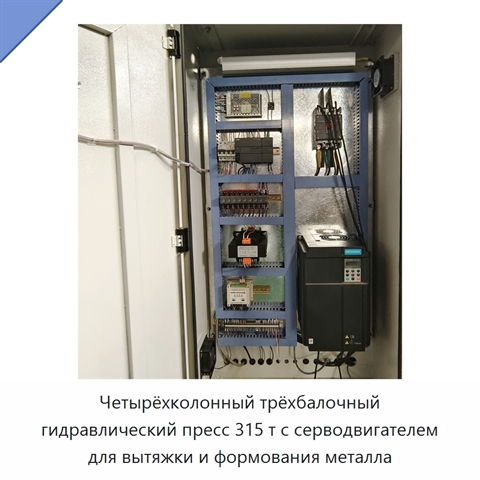 Четырёхколонный трёхбалочный гидравлический пресс 315 т с серводвигателем для вытяжки и формования металла