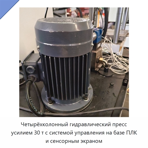 Четырёхколонный гидравлический пресс усилием 30 т с системой управления на базе ПЛК и сенсорным экраном