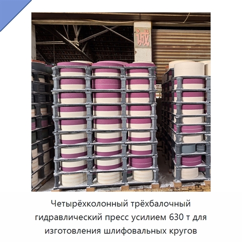 Четырёхколонный трёхбалочный гидравлический пресс усилием 630 т для изготовления шлифовальных кругов