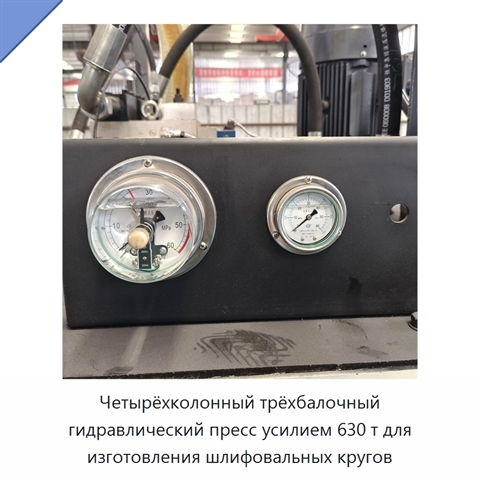 Четырёхколонный трёхбалочный гидравлический пресс усилием 630 т для изготовления шлифовальных кругов