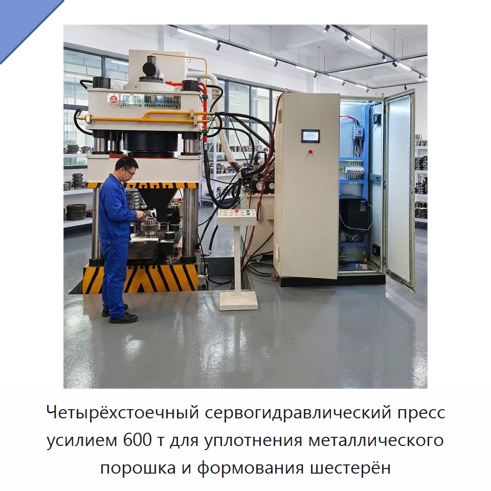 Четырёхстоечный сервогидравлический пресс усилием 600 т для уплотнения металлического порошка и формования шестерён — Гидравлические прессы