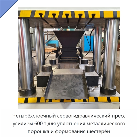 Четырёхстоечный сервогидравлический пресс усилием 600 т для уплотнения металлического порошка и формования шестерён