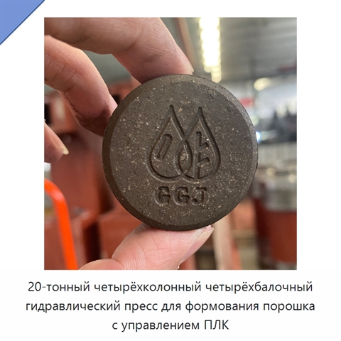 20-тонный четырёхколонный четырёхбалочный гидравлический пресс для формования порошка с управлением ПЛК