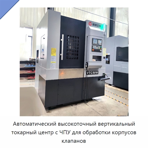 Автоматический высокоточный вертикальный токарный центр с ЧПУ для обработки корпусов клапанов
