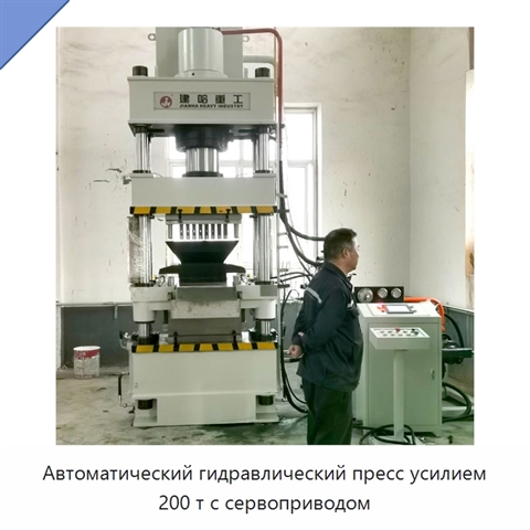 Автоматический гидравлический пресс усилием 200 т с сервоприводом