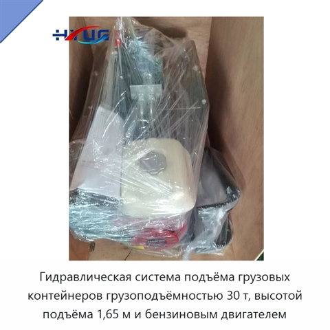 Гидравлическая система подъёма грузовых контейнеров грузоподъёмностью 30 т, высотой подъёма 1,65 м и бензиновым двигателем
