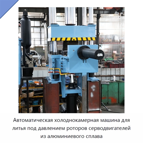 Автоматическая холоднокамерная машина для литья под давлением роторов серводвигателей из алюминиевого сплава