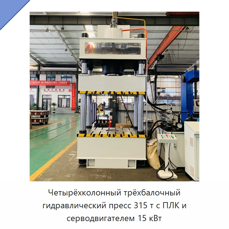 Четырёхколонный трёхбалочный гидравлический пресс 315 т с ПЛК и серводвигателем 15 кВт — Гидравлические прессы