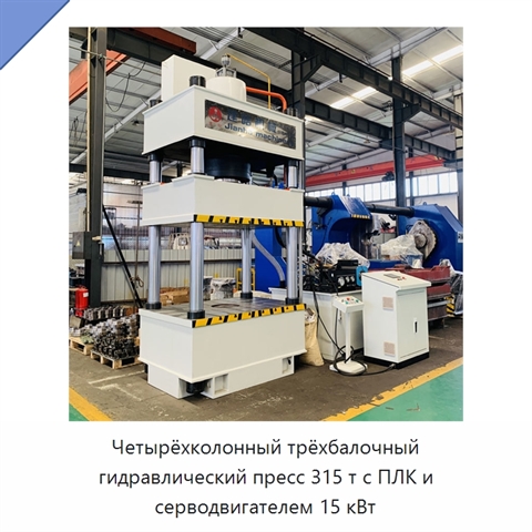 Четырёхколонный трёхбалочный гидравлический пресс 315 т с ПЛК и серводвигателем 15 кВт