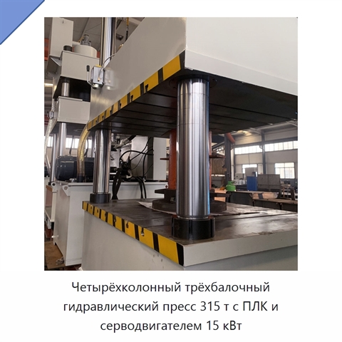 Четырёхколонный трёхбалочный гидравлический пресс 315 т с ПЛК и серводвигателем 15 кВт