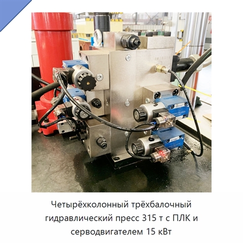 Четырёхколонный трёхбалочный гидравлический пресс 315 т с ПЛК и серводвигателем 15 кВт