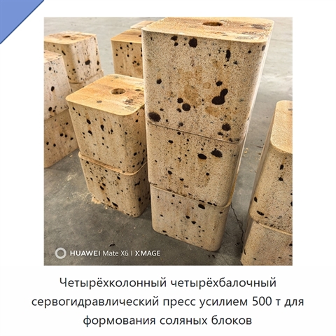 Четырёхколонный четырёхбалочный сервогидравлический пресс усилием 500 т для формования соляных блоков