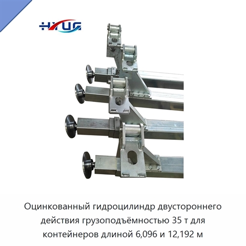 Оцинкованный гидроцилиндр двустороннего действия грузоподъёмностью 35 т для контейнеров длиной 6,096 и 12,192 м