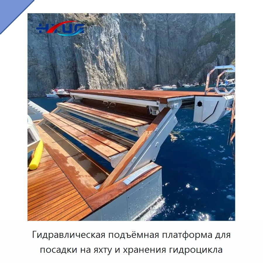 Гидравлическая подъёмная платформа для посадки на яхту и хранения гидроцикла — Цилиндры