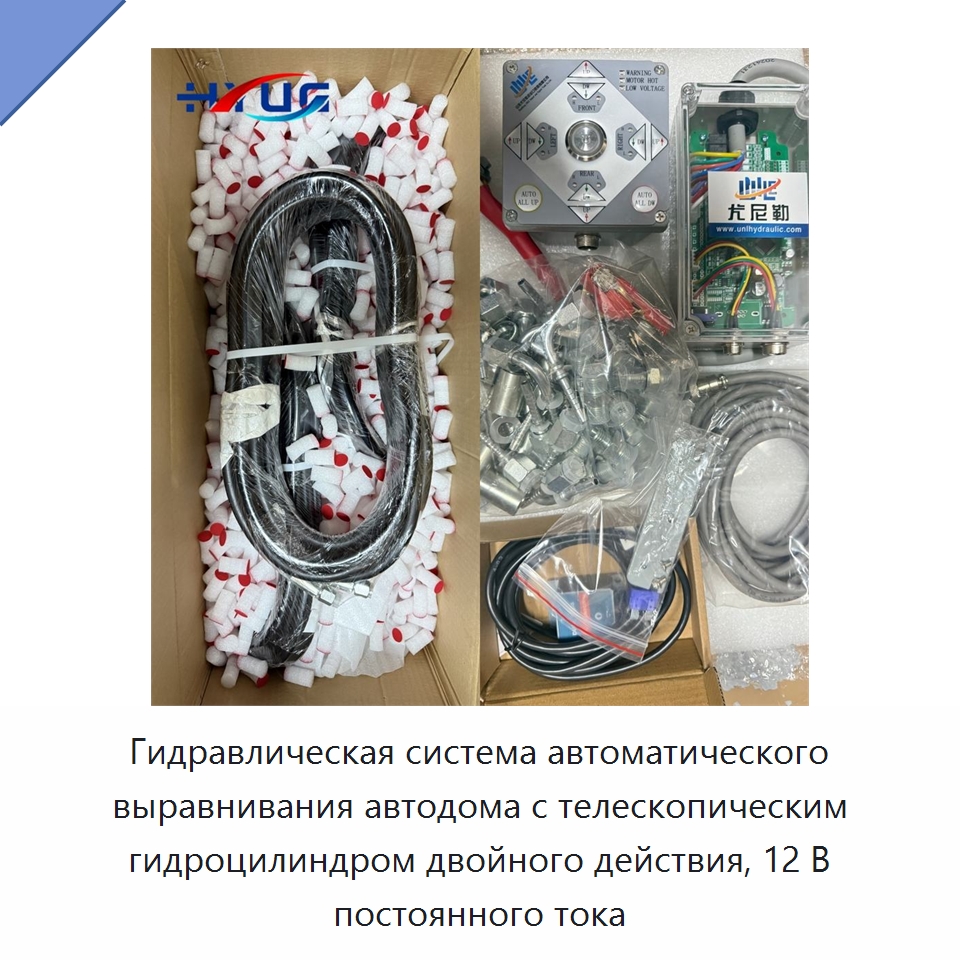 Гидравлическая система автоматического выравнивания автодома с телескопическим гидроцилиндром двойного действия, 12 В постоянного тока — Цилиндры