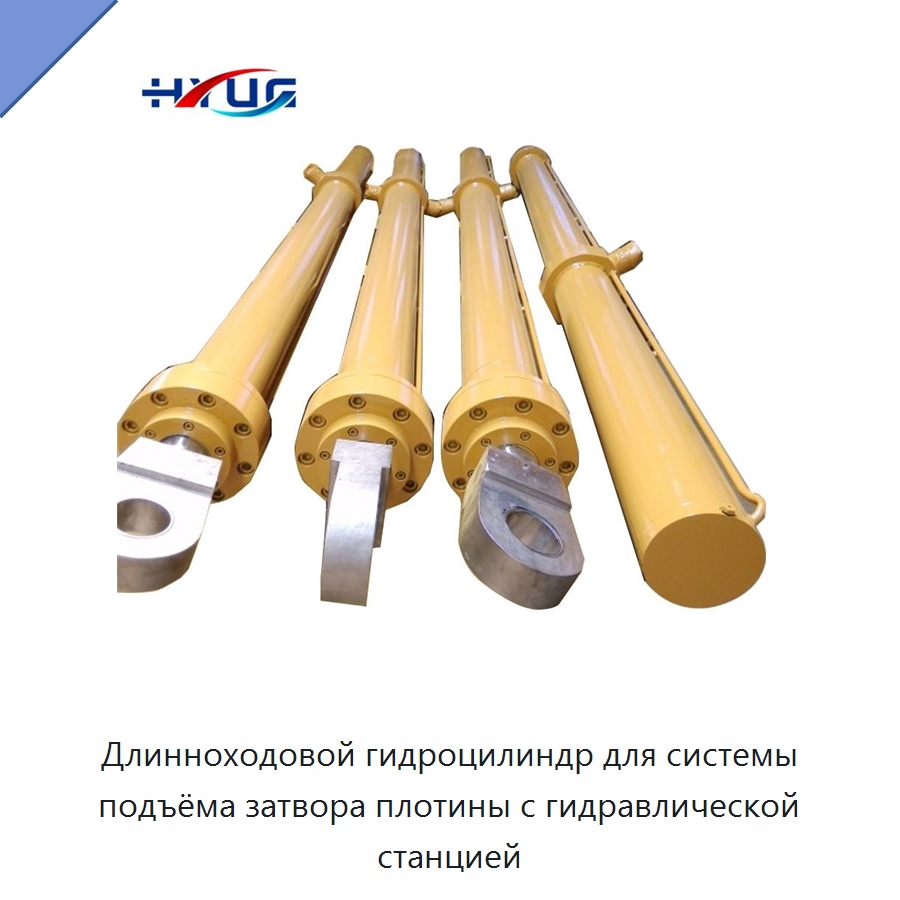 Длинноходовой гидроцилиндр для системы подъёма затвора плотины с гидравлической станцией — Цилиндры
