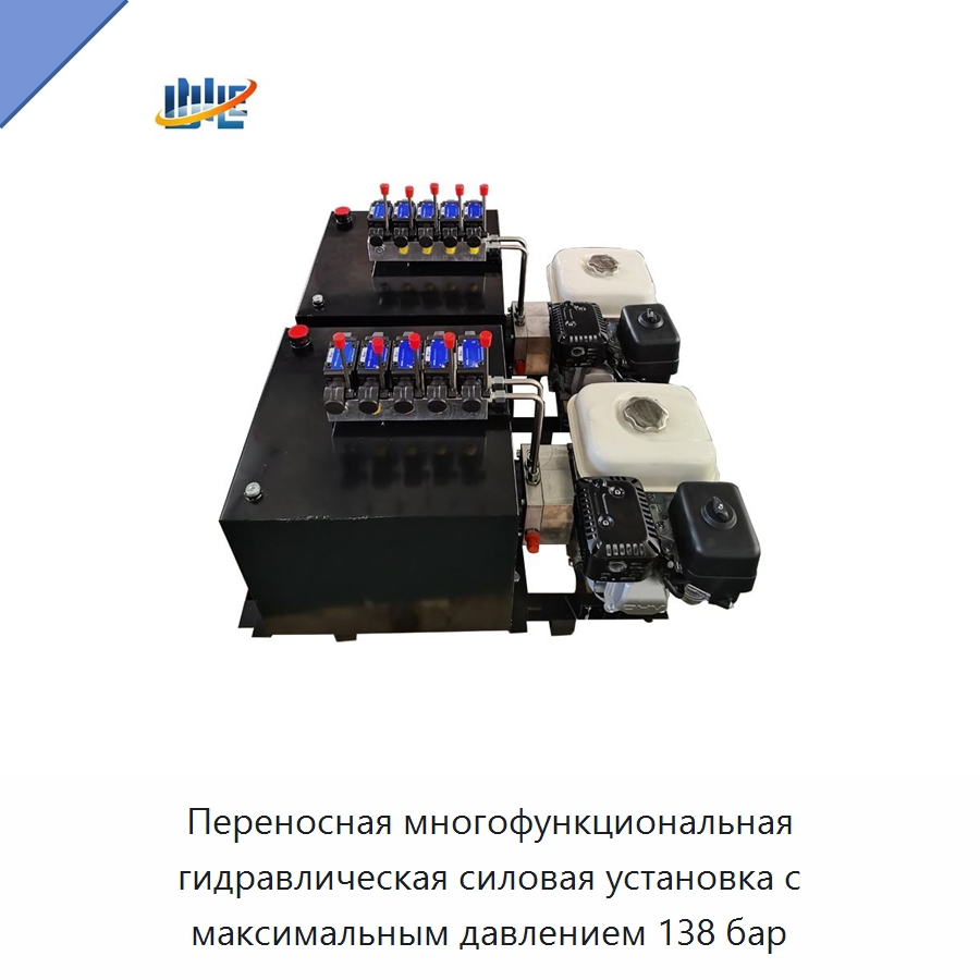 Переносная многофункциональная гидравлическая силовая установка с максимальным давлением 138 бар — Специальные гидравлические компоненты