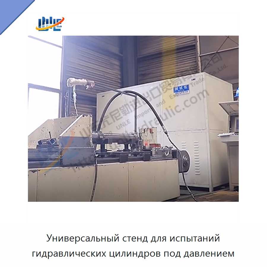 Универсальный стенд для испытаний гидравлических цилиндров под давлением — Цилиндры