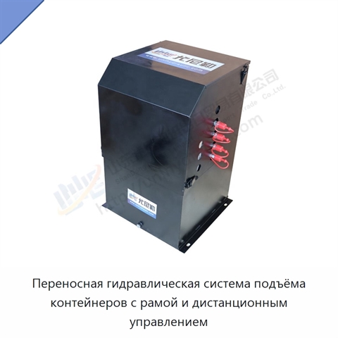Переносная гидравлическая система подъёма контейнеров с рамой и дистанционным управлением
