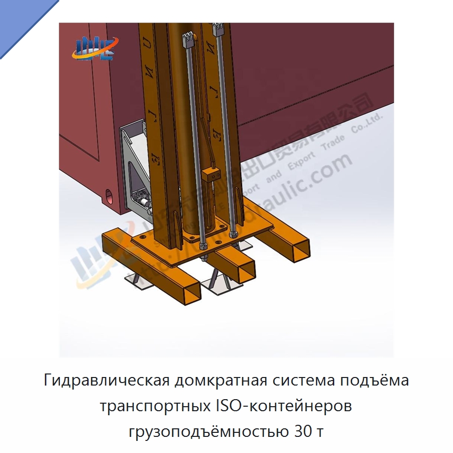 Гидравлическая домкратная система подъёма транспортных ISO-контейнеров грузоподъёмностью 30 т — Цилиндры