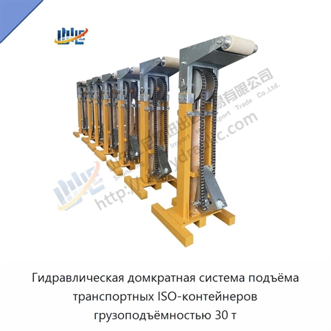 Гидравлическая домкратная система подъёма транспортных ISO-контейнеров грузоподъёмностью 30 т