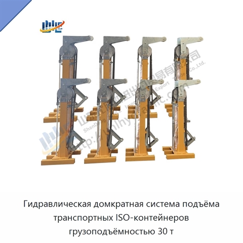 Гидравлическая домкратная система подъёма транспортных ISO-контейнеров грузоподъёмностью 30 т