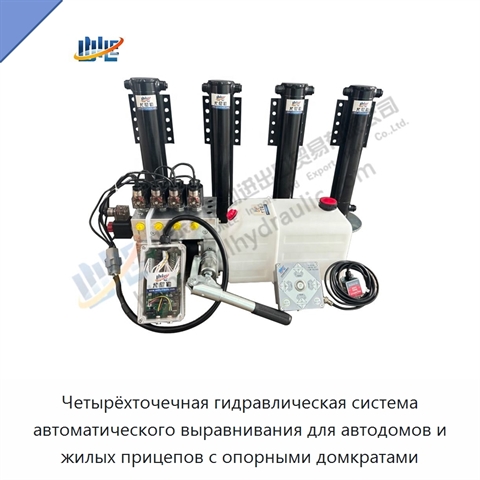 Четырёхточечная гидравлическая система автоматического выравнивания для автодомов и жилых прицепов с опорными домкратами