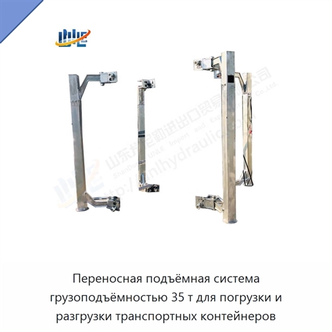 Переносная подъёмная система грузоподъёмностью 35 т для погрузки и разгрузки транспортных контейнеров