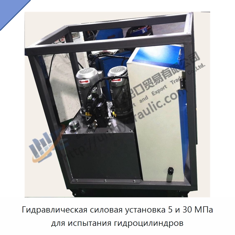 Гидравлическая силовая установка 5 и 30 МПа для испытания гидроцилиндров — Специальные гидравлические компоненты