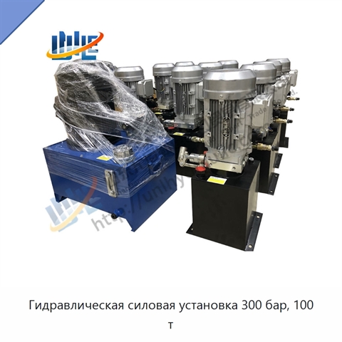 Гидравлическая силовая установка 300 бар, 100 т
