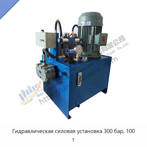 Гидравлическая силовая установка 300 бар, 100 т