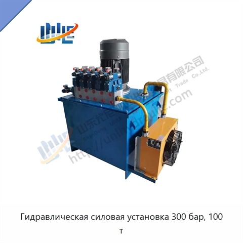 Гидравлическая силовая установка 300 бар, 100 т