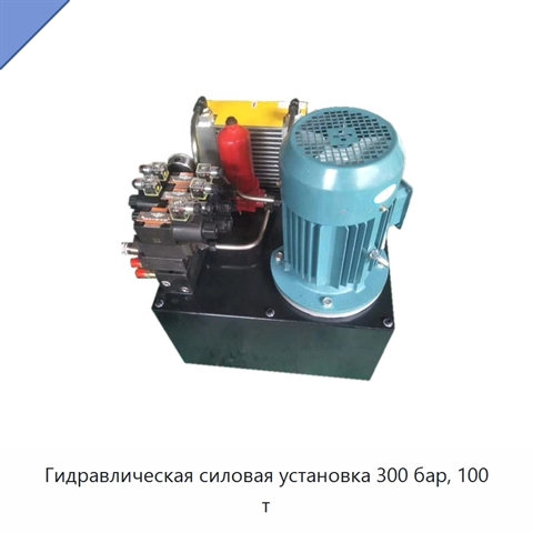 Гидравлическая силовая установка 300 бар, 100 т