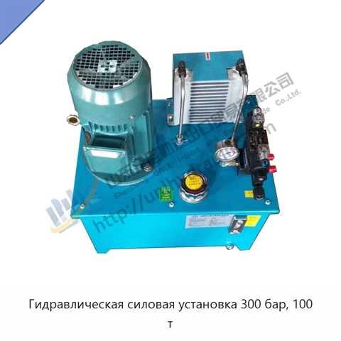 Гидравлическая силовая установка 300 бар, 100 т