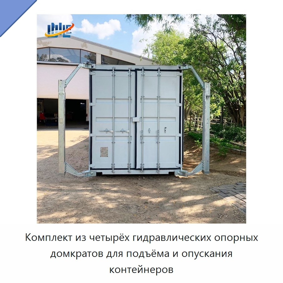 Комплект из четырёх гидравлических опорных домкратов для подъёма и опускания контейнеров — Цилиндры