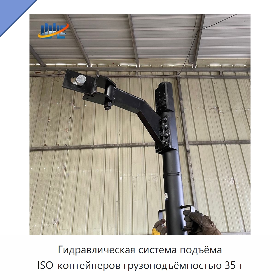Гидравлическая система подъёма ISO-контейнеров грузоподъёмностью 35 т — Цилиндры