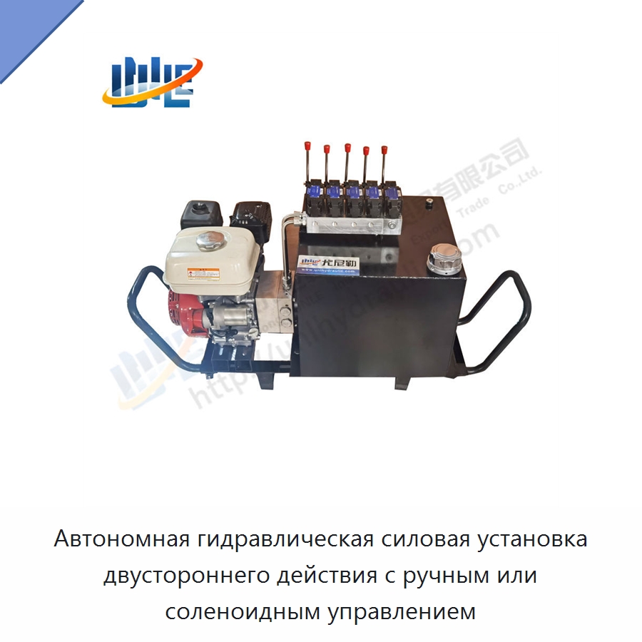 Автономная гидравлическая силовая установка двустороннего действия с ручным или соленоидным управлением — Специальные гидравлические компоненты