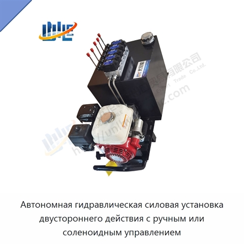Автономная гидравлическая силовая установка двустороннего действия с ручным или соленоидным управлением