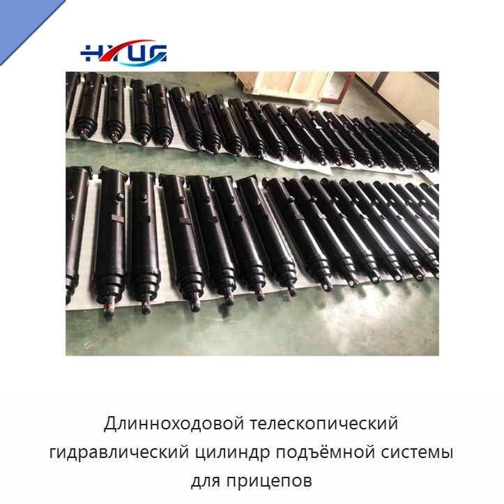 Длинноходовой телескопический гидравлический цилиндр подъёмной системы для прицепов — Цилиндры
