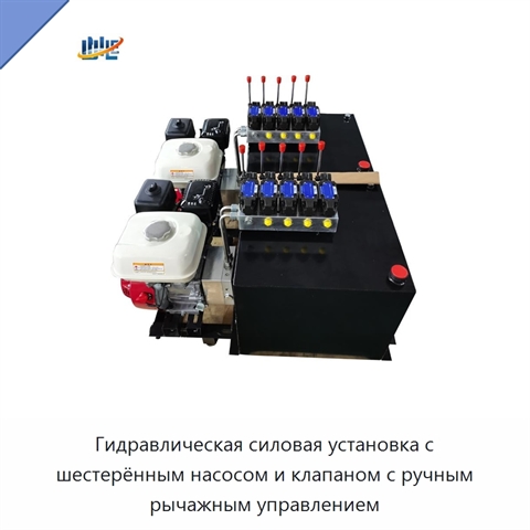 Гидравлическая силовая установка с шестерённым насосом и клапаном с ручным рычажным управлением
